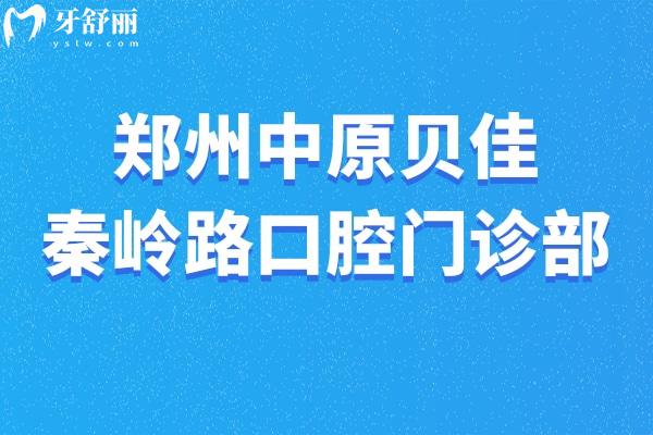 郑州中原贝佳秦岭路口腔门诊部