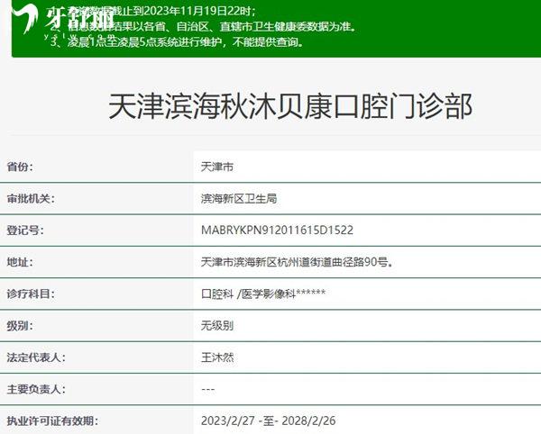 天津滨海贝康口腔门诊部资质