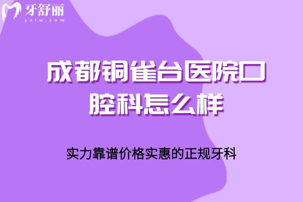 成都铜雀台医院口腔科怎么样