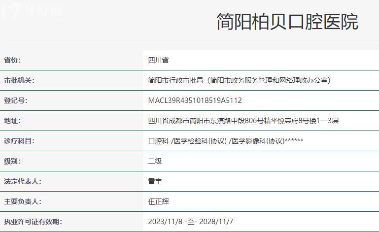 简阳柏贝口腔医院卫健委资料