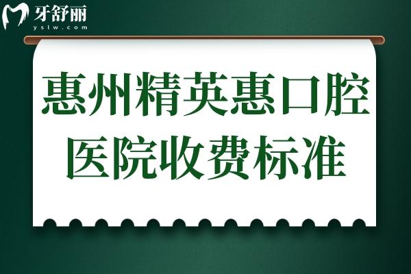 惠州**惠口腔医院收费高吗?不高,种植牙770+矫正3800+