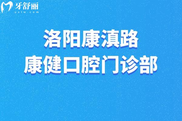 洛阳康滇路康健口腔门诊部