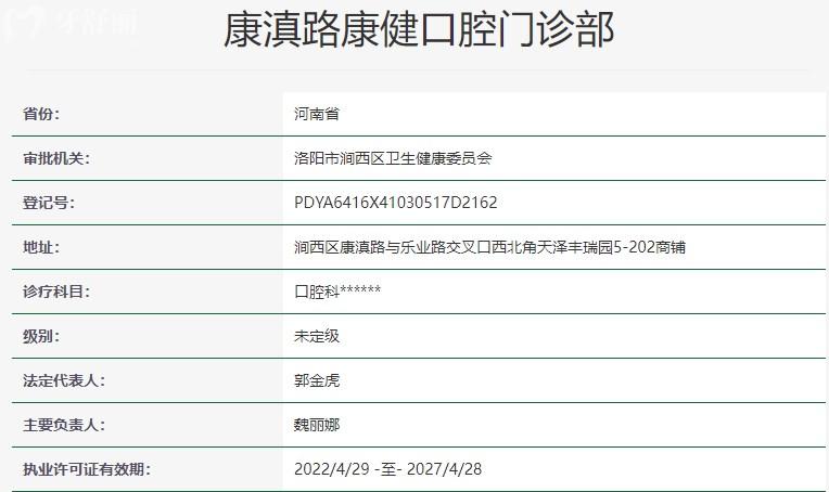 洛阳康滇路康健口腔门诊部资质信息