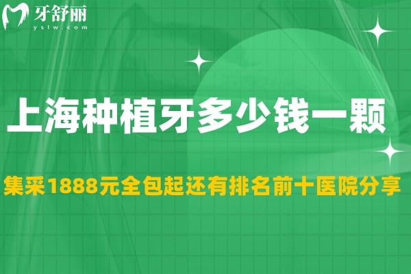 上海种植牙多少钱一颗2023年?集采1888元全包起还有排名前十医院分享