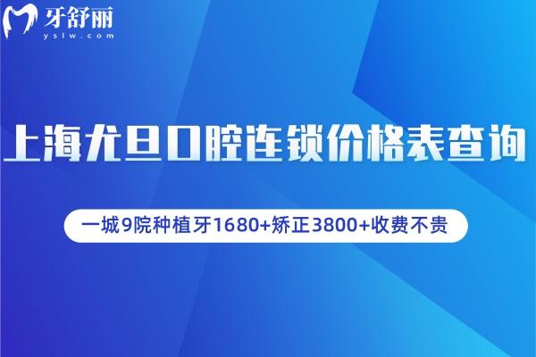 上海尤旦口腔连锁价格表查询:一城**种植牙1680+矫正3800+收费不贵