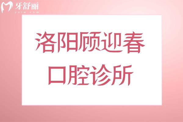 洛阳顾迎春口腔诊所