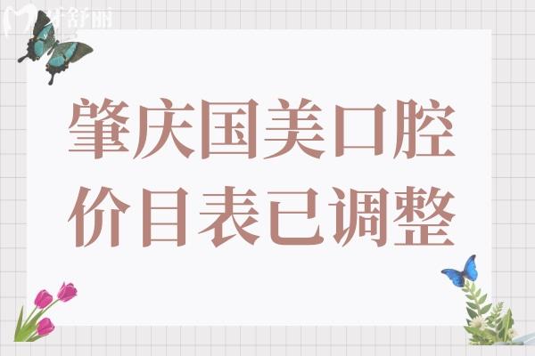 2024年肇庆国美口腔价目表有调整,现在种植牙/矫正价格是这样