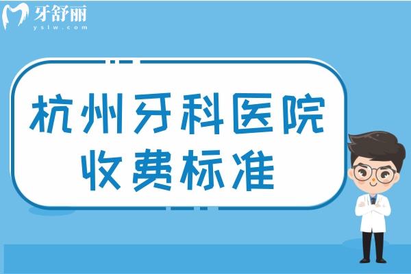 杭州牙科医院收费标准