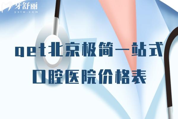 北京极简一站式口腔医院价格表