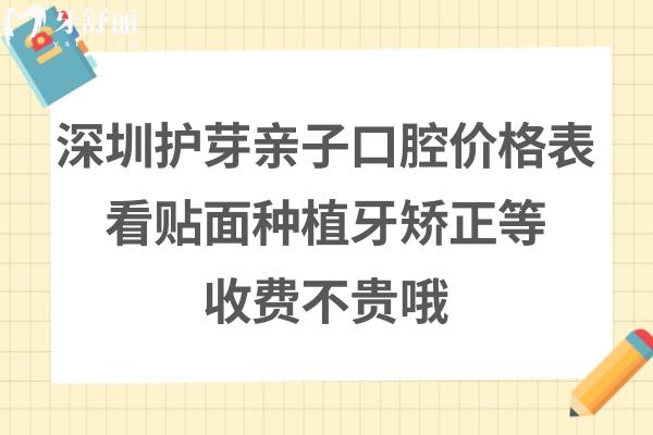 深圳护芽亲子口腔收费标准