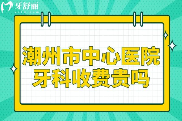 潮州市**牙科收费贵吗?种植牙/牙齿矫正/补牙价格更新至2025