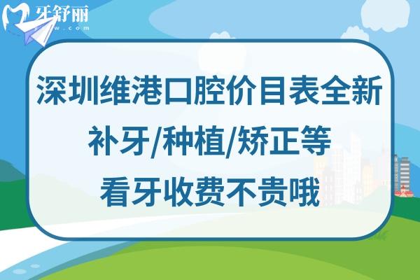 深圳维港口腔收费标准