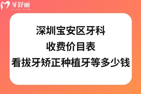 深圳宝安区牙科医院收费标准