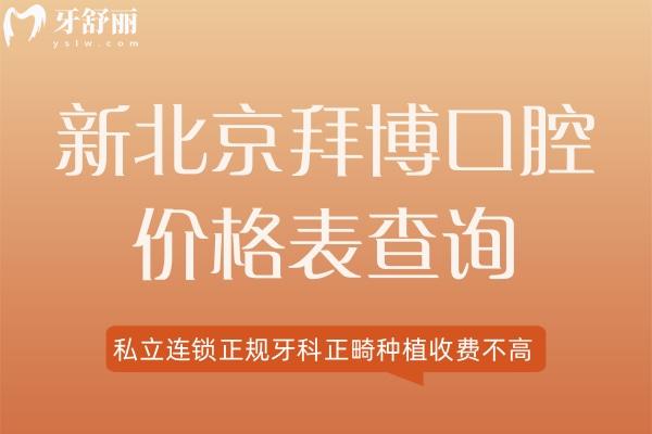 北京拜博口腔价格表