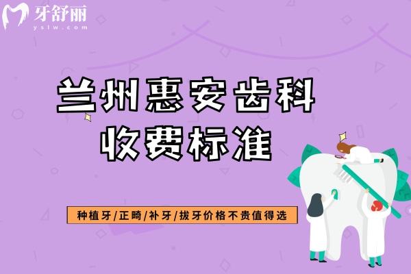 兰州惠安齿科收费标准