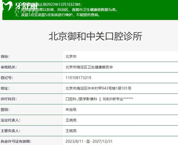 北京御和中关口腔诊所资质