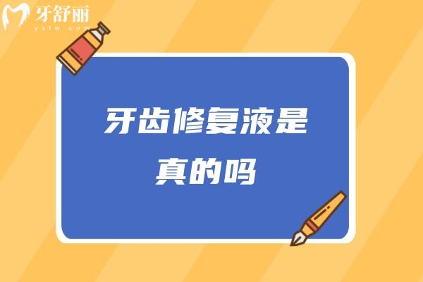 牙齿修复液是真的吗