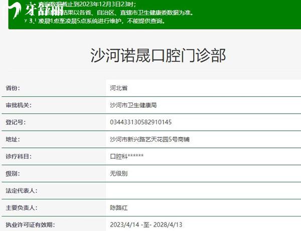 邢台沙河诺晟口腔门诊部资质