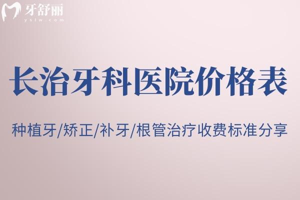 曝光长治牙科医院价格表:种植牙/矫正/补牙/根管治疗收费标准分享