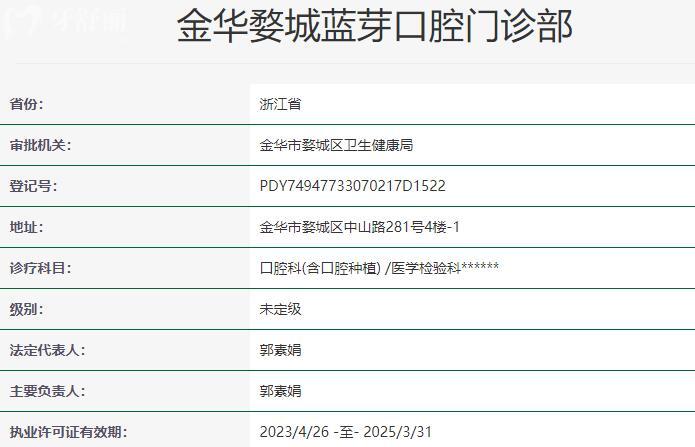 金华婺城蓝芽口腔门诊部资质