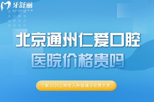 北京通州仁爱口腔医院价格贵吗