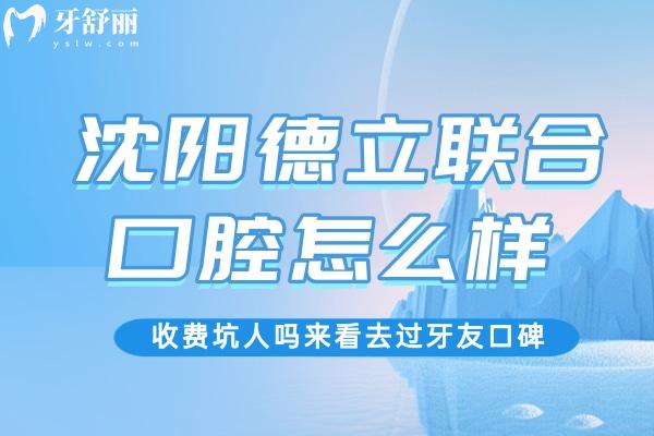 沈阳德立联合口腔医院怎么样