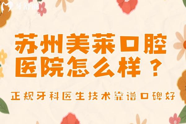 苏州美莱口腔医院怎么样