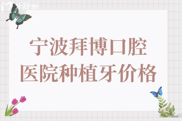 宁波康泰拜博口腔医院种植牙多少钱?集采一颗韩国1999半口29800