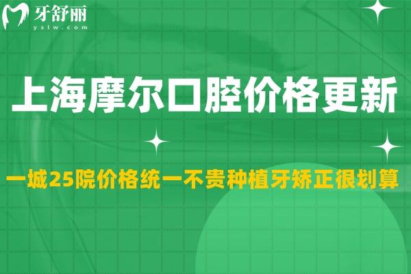 上海摩尔口腔价格更新:一城25院价格统一不贵种植牙矫正很划算