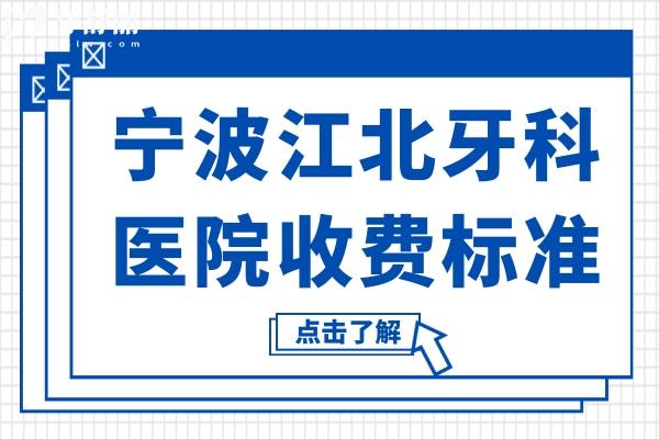 宁波江北牙科医院收费标准更新,种植牙