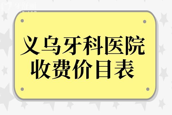 义乌牙科医院收费贵吗?不贵,种植牙/矫正/镶牙价格表公开