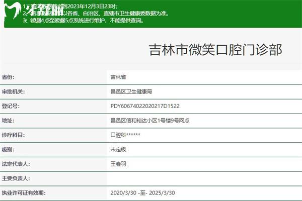 吉林市微笑口腔门诊部
