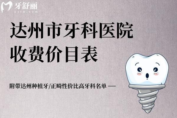 达州市牙科医院收费价目表