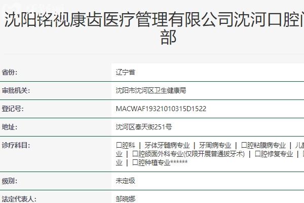 沈阳铭视康齿口腔