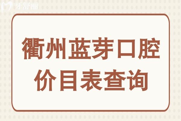 衢州蓝芽口腔价目表查询:含种植牙