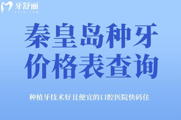 秦皇岛种牙价格表