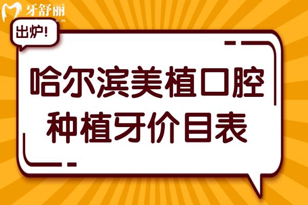 哈尔滨美植口腔种植牙多少钱?集采一颗2800/半口1.8万/全口4万