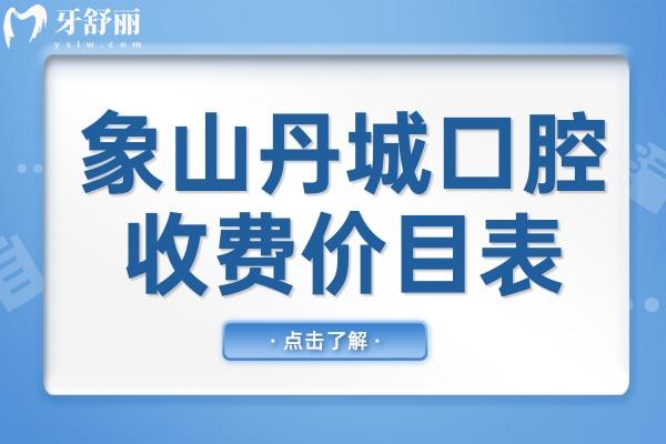 从象山丹城口腔医院收费价目表中,看种植牙及牙齿矫正价格贵不贵