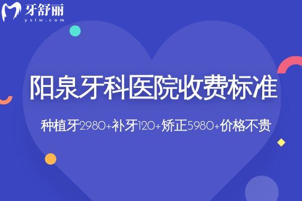 阳泉牙科医院收费标准:种植牙2980+补牙120+矫正5980+价格不贵