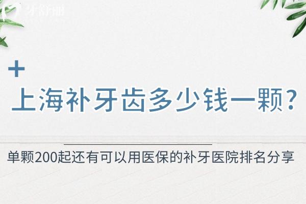 上海补牙齿多少钱一颗?单颗200起还有可以用医 保的补牙医院排名分享