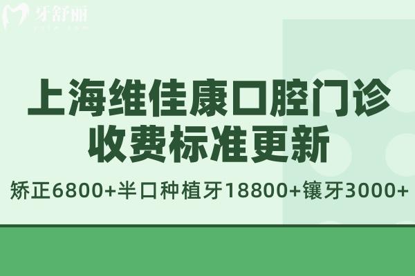 上海维佳康口腔门诊收费标准更新:矫正6800+半口种植牙18800+镶牙3000+