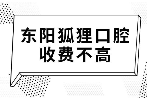 东阳狐狸口腔收费高吗?不贵,种植牙2980+矫正3499+拔牙40+