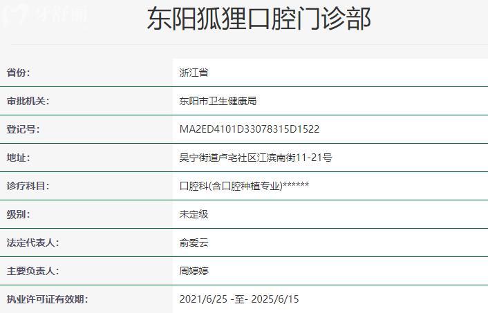 东阳狐狸口腔门诊部资质