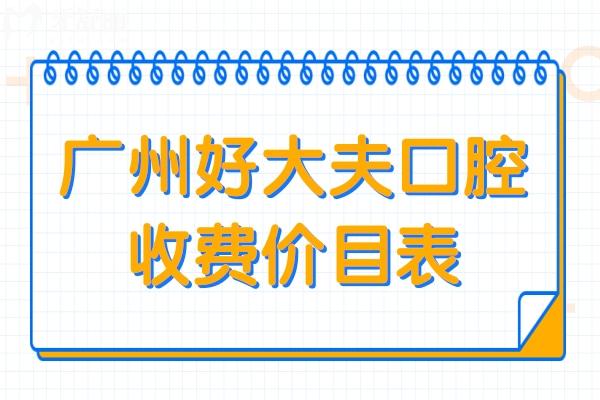 广州好大夫口腔收费贵吗?不贵,种植牙1930+矫正8500超划算