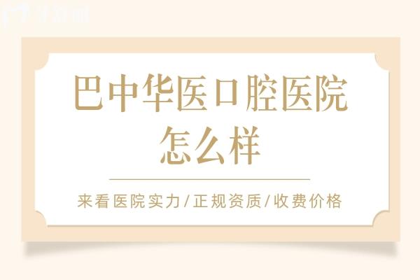 巴中华医口腔医院怎么样