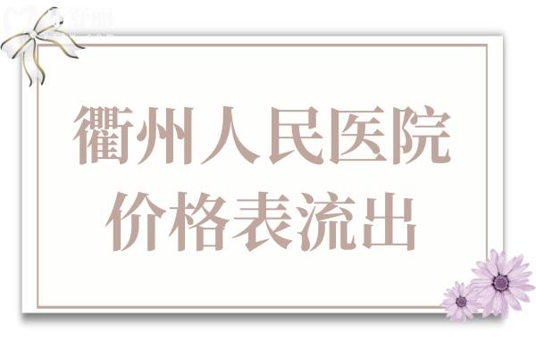 衢州人民医院看牙贵吗?衢州人民医院口腔科2025价格表流出,种植/矫正都不贵