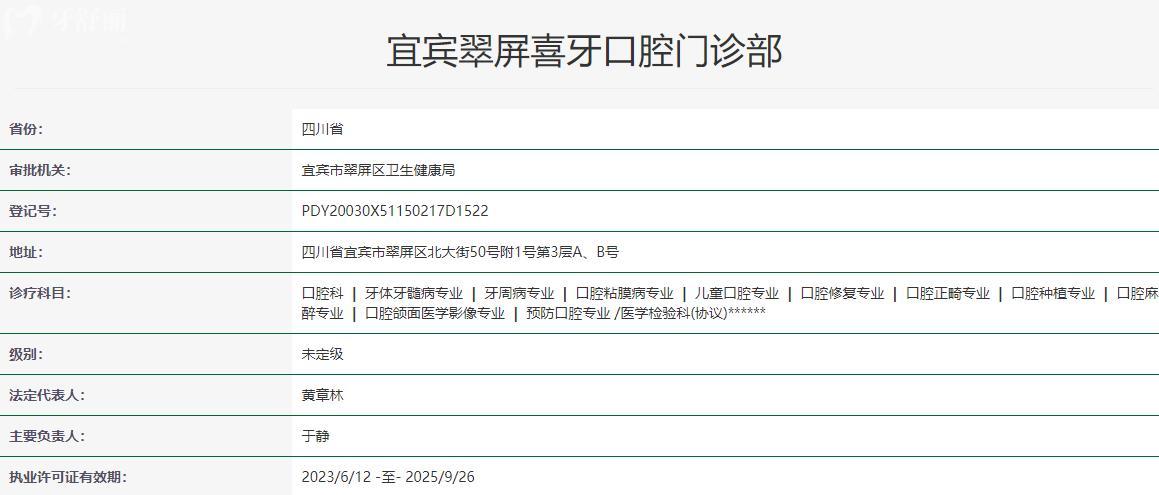 宜宾喜牙口腔医院卫健委资料