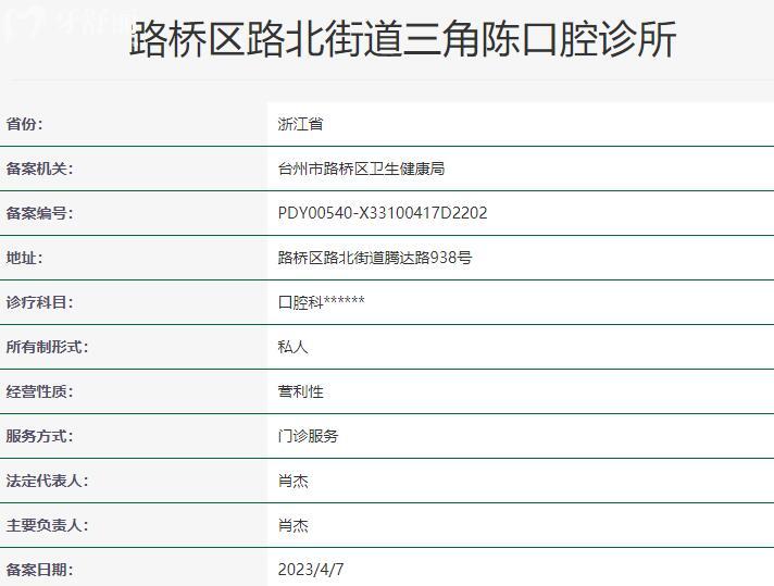 路桥区路北街道三角陈口腔口腔诊所资质