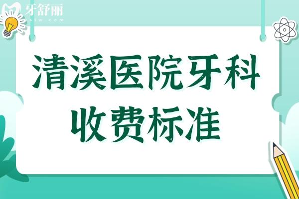 清溪医院牙科收费标准2024,种植牙/牙齿矫正/补牙贵不贵一看便知