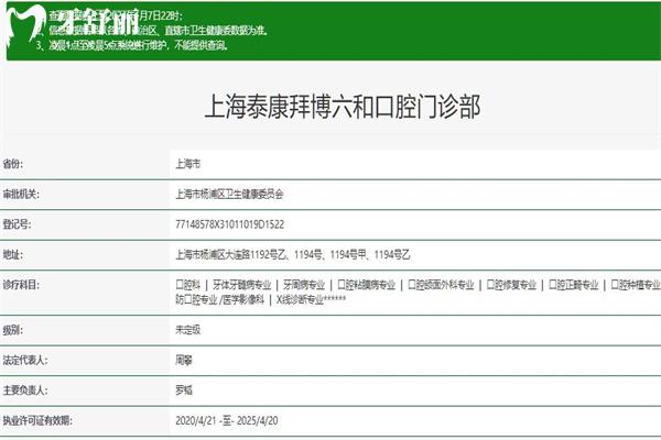 上海泰康拜博六和口腔门诊部